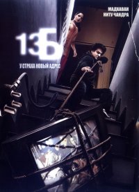 Постер к фильму 13Б: У страха новый адрес