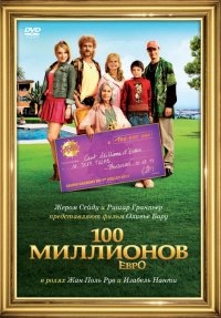 Постер к фильму 100 миллионов евро