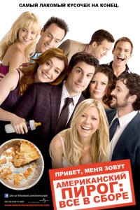 Постер к фильму Американский пирог: Все в сборе