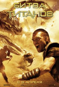 Постер к фильму Битва Титанов