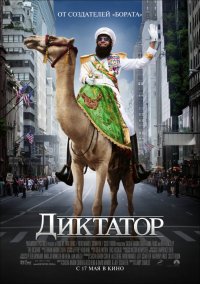 Постер к фильму Диктатор