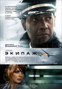 Постер к фильму Экипаж / Flight