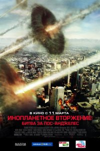 Постер к фильму Инопланетное вторжение: Битва за Лос-Анджелес