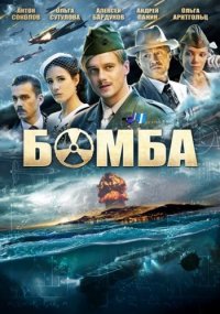 Постер к фильму Бомба