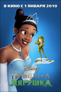 Постер к фильму Принцесса и лягушка