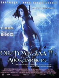 Постер к фильму Обитель зла 2: Апокалипсис