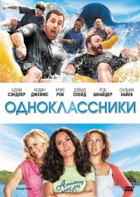 Постер к фильму Одноклассники