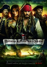 Постер к фильму Пираты Карибского моря: На странных берегах