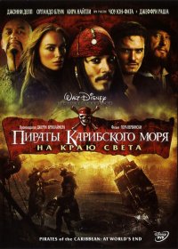 Постер к фильму Пираты Карибского моря: На краю света