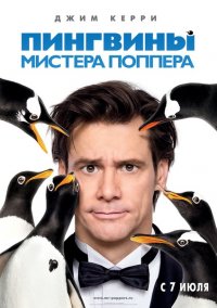 Постер к фильму Пингвины мистера Поппера