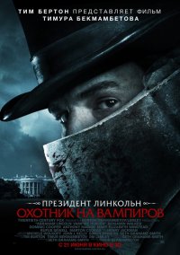Постер к фильму Президент Линкольн Охотник на вампиров