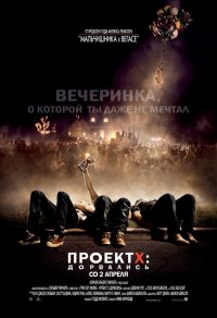 Постер к фильму Проект X: Дорвались