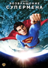 Постер к фильму Возвращение Супермена