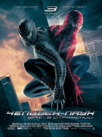Постер к фильму Человек-паук 3: враг в отражении