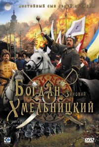 Постер к фильму Богдан-Зиновий Хмельницкий
