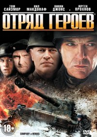 Постер к фильму Отряд героев