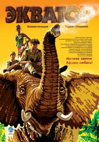 Постер к фильму Экватор