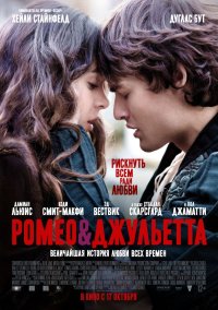Постер к фильму Ромео и Джульетта