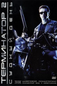 Постер к фильму Терминатор 2: Судный день