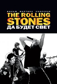 Постер к фильму The Rolling Stones: Да будет свет