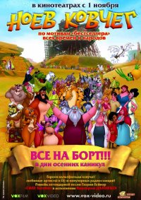 Постер к фильму Ноев ковчег