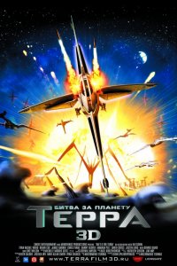 Постер к фильму Битва за планету Терра