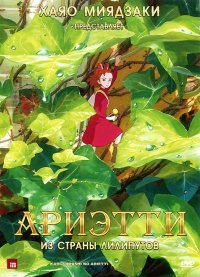 Постер к фильму Ариэтти из страны лилипутов