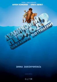 Постер к фильму Ледниковый период 2: Глобальное потепление