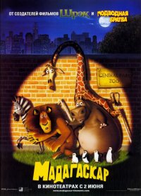 Постер к фильму Мадагаскар