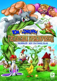 Смотрите онлайн Том и Джерри: Гигантское приключение