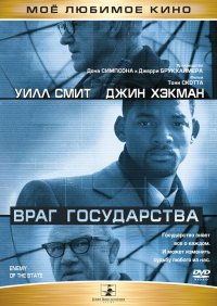 Постер к фильму Враг государства