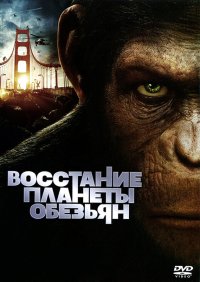 Постер к фильму Восстание планеты обезьян