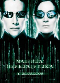Постер к фильму Матрица: Перезагрузка