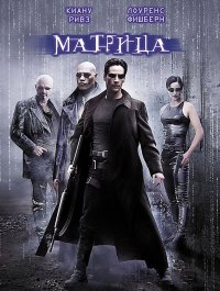Постер к фильму Матрица