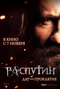 Постер к фильму Распутин
