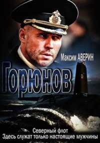 Постер к фильму Горюнов