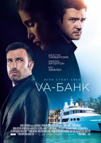 Постер к фильму Va-банк