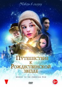 Постер к фильму Путешествие к Рождественской звезде