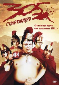Постер к фильму 305 спартанцев