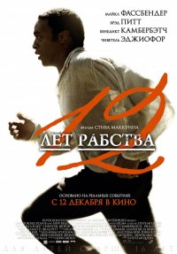 Постер к фильму 12 лет рабства