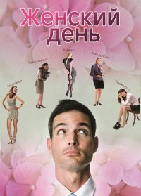 Постер к фильму Женский день