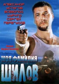 Постер к фильму Моя фамилия Шилов