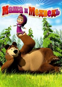 Постер к фильму Маша и Медведь