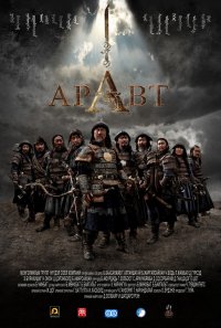 Постер к фильму Аравт – 10 солдат Чингисхана