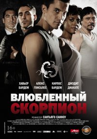 Постер к фильму Влюбленный скорпион