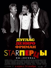 Постер к фильму Starперцы
