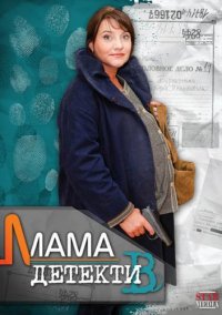 Постер к фильму Мама-детектив