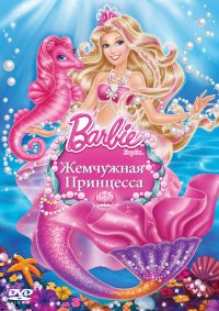 Постер к фильму Барби: Жемчужная Принцесса