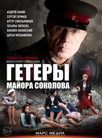 Постер к фильму Гетеры майора Соколова