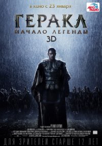 Постер к фильму Геракл: Начало легенды